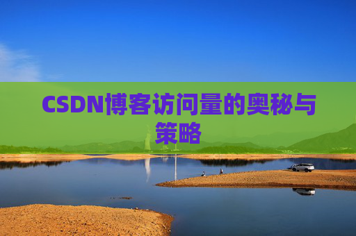 CSDN博客访问量的奥秘与策略
